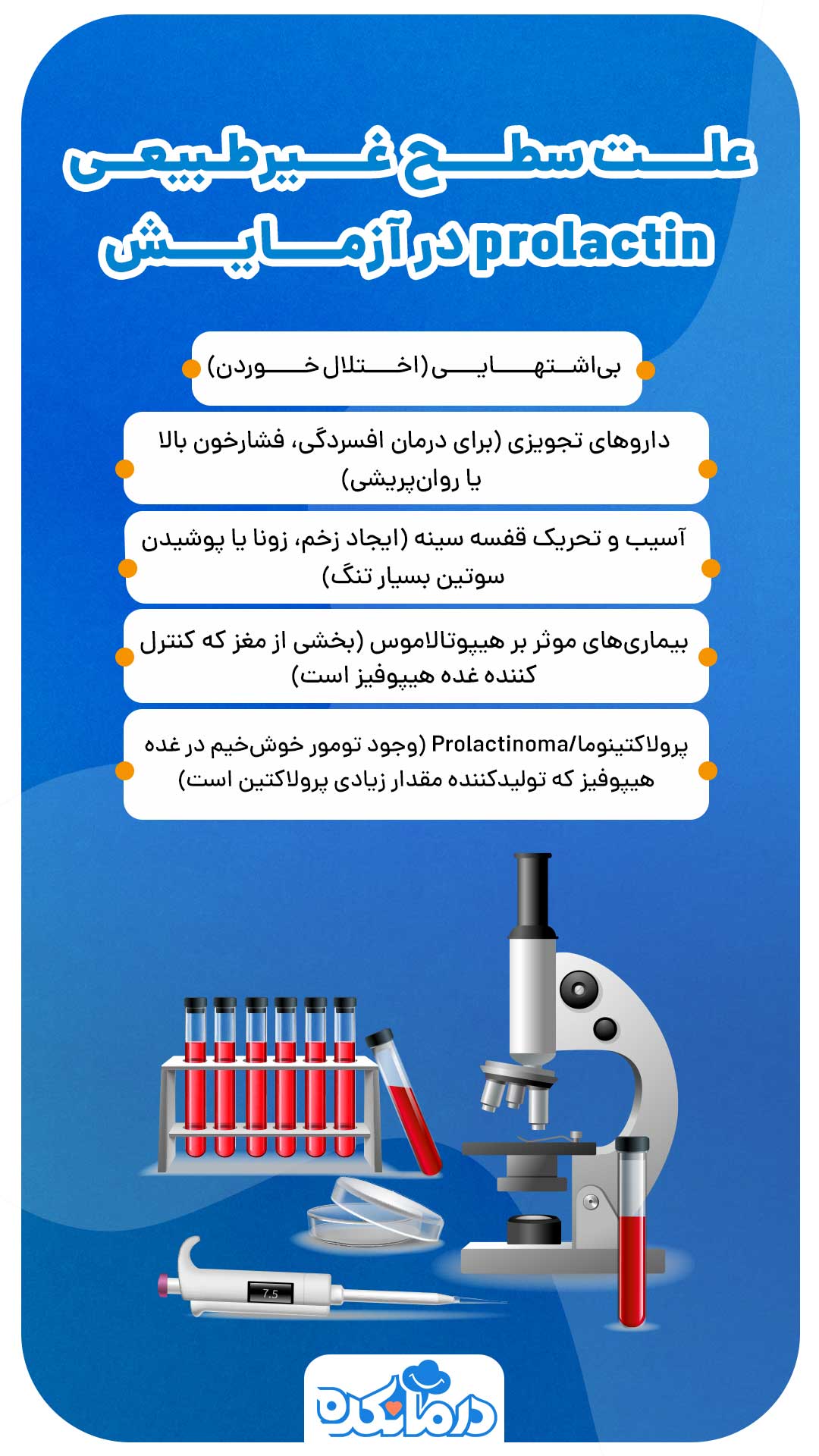 اینفوگرافی علت سطح غیرطبیعی prolactin در آزمایش 