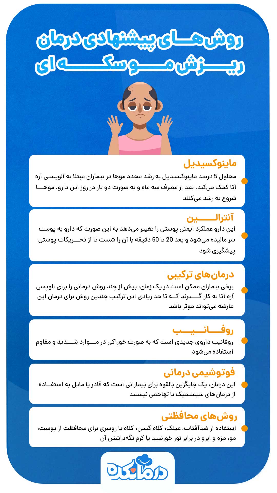 اینفوگرافی از روش‌های پیشنهادی درمان این ریزش مو