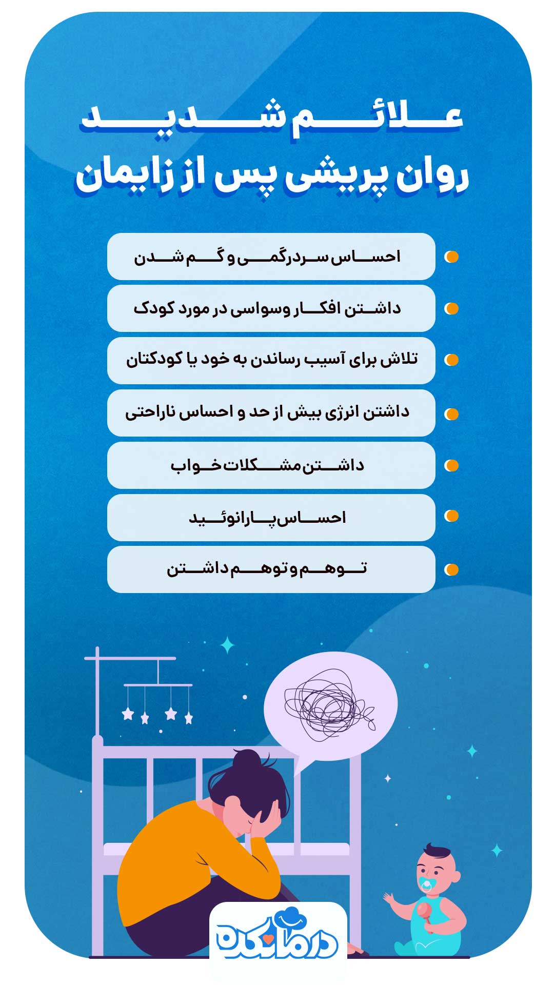 اینفوگرافیک 7 علامت شدید روان پریشی پس از زایمان