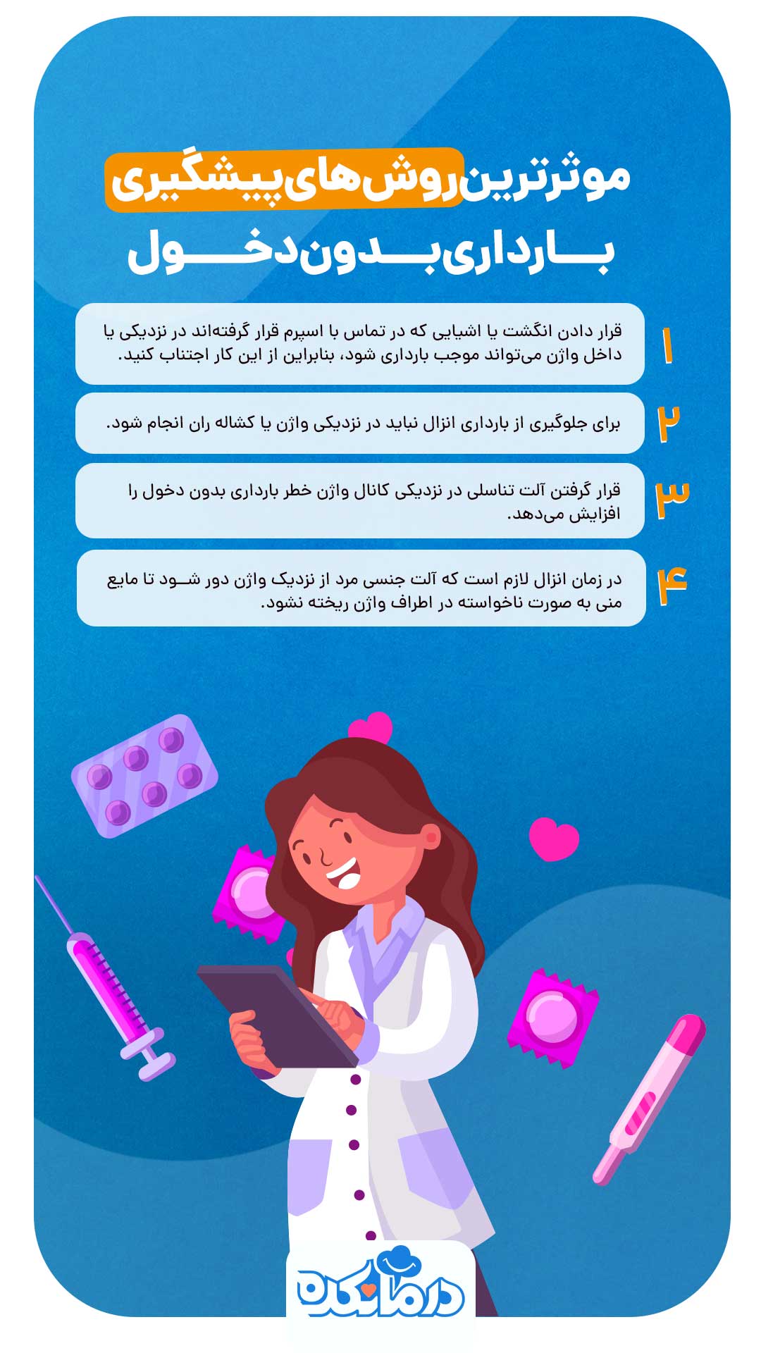 اینفوگرافی روش های پیشگیری از بارداری بدون دخول