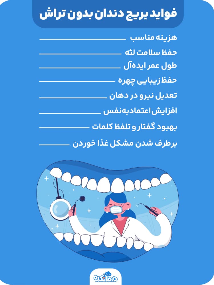 اینفوگرافیک فواید بریج دندان بدون تراش 