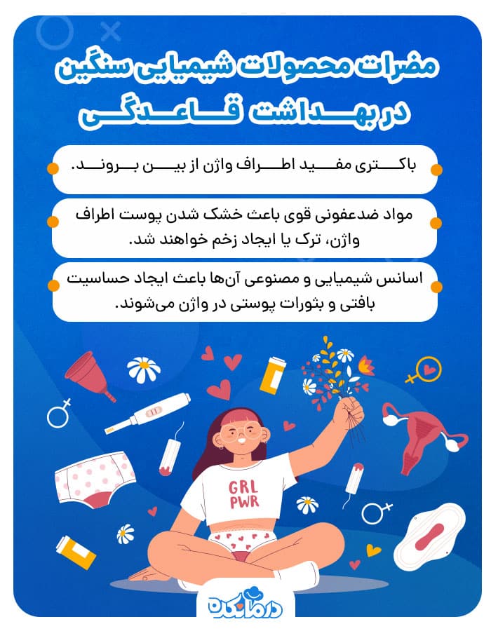 اینفوگرافی مضرات محصولات شیمیایی سنگین در بهداشت قاعدگی
