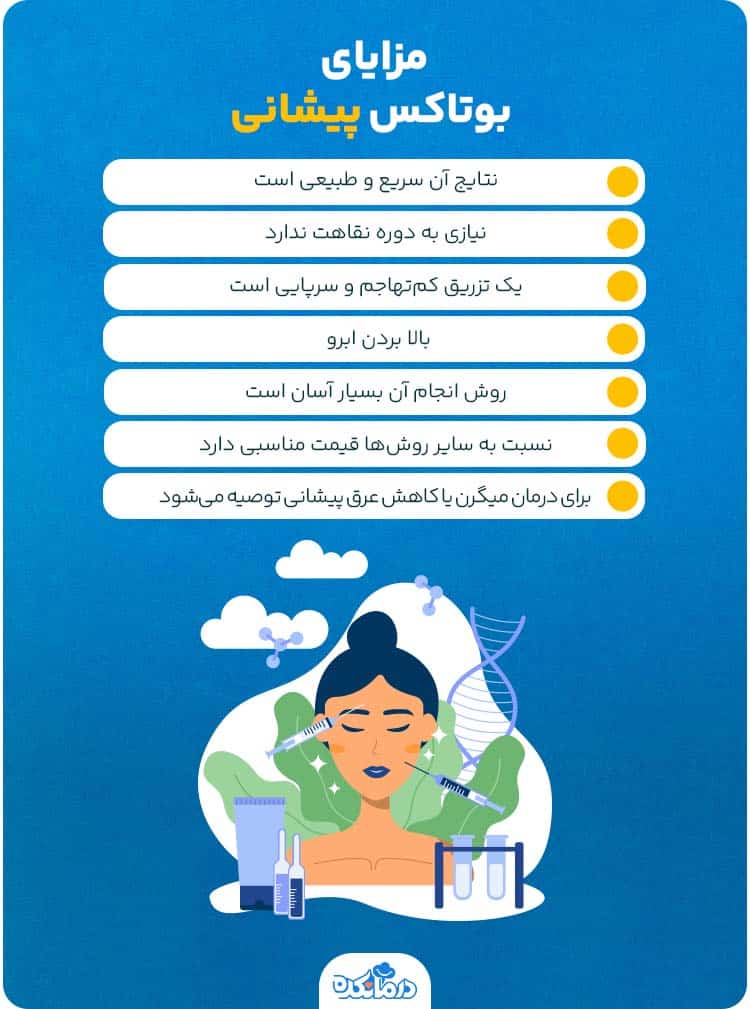  اینفوگرافیک مزایای بوتاکس‌پیشانی