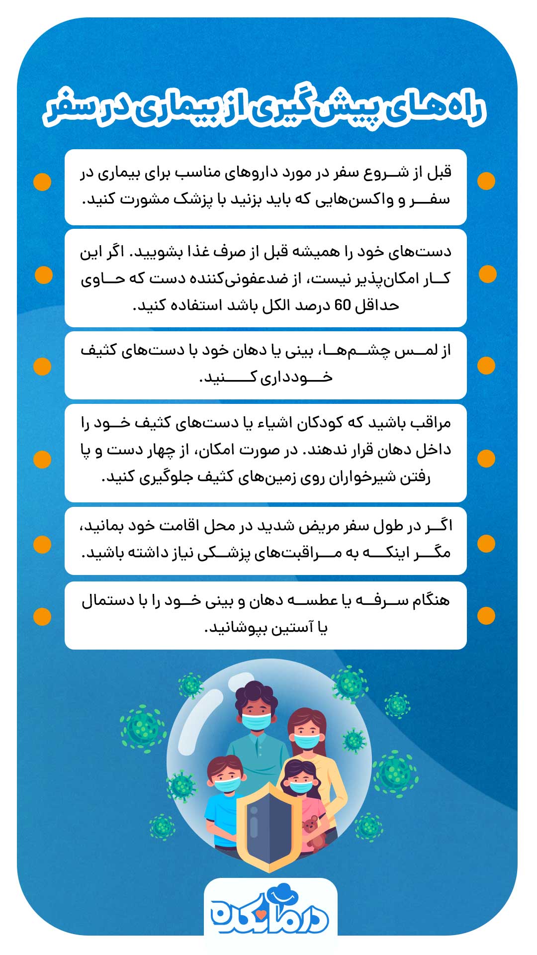 اینفوگرافی از راه‌های پیش‌گیری از بیماری در سفر