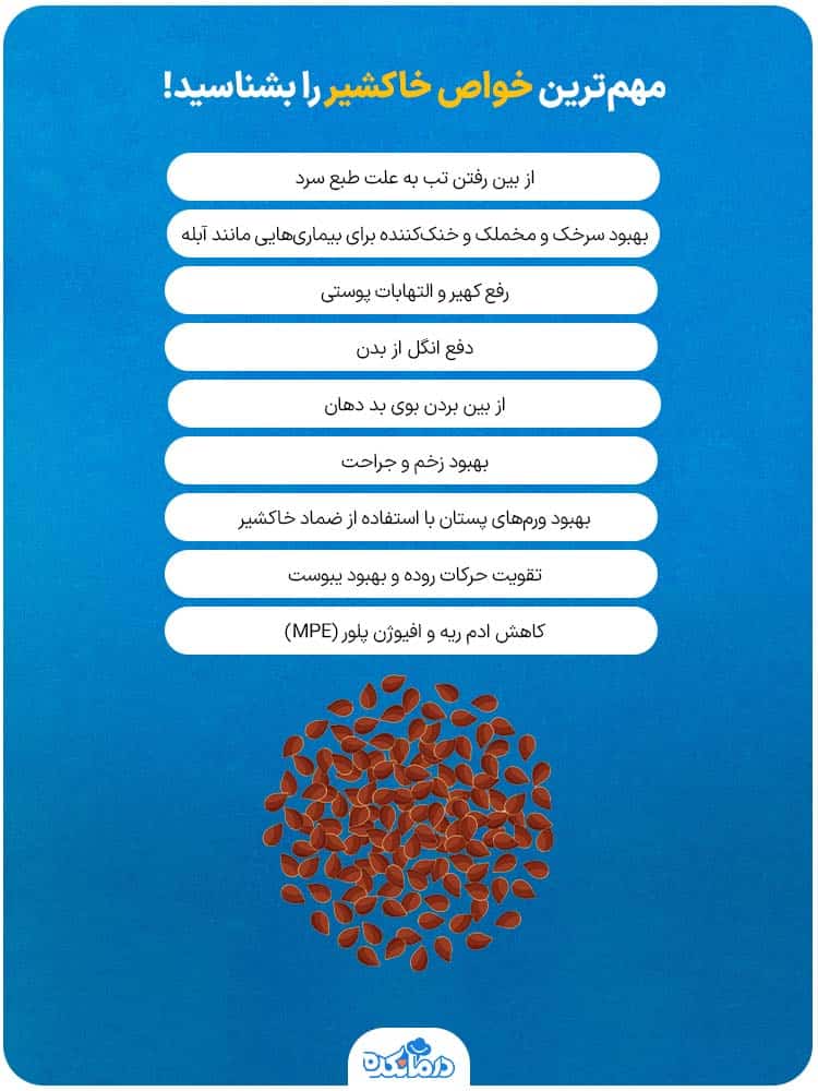 اینفوگرافیک مهم‌ترین خواص خاکشیر