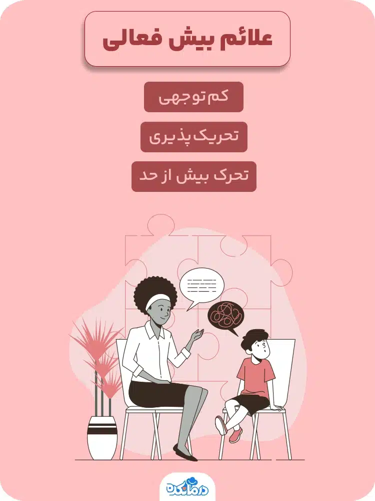 اینفوگرافیک علائم بیش فعالی 