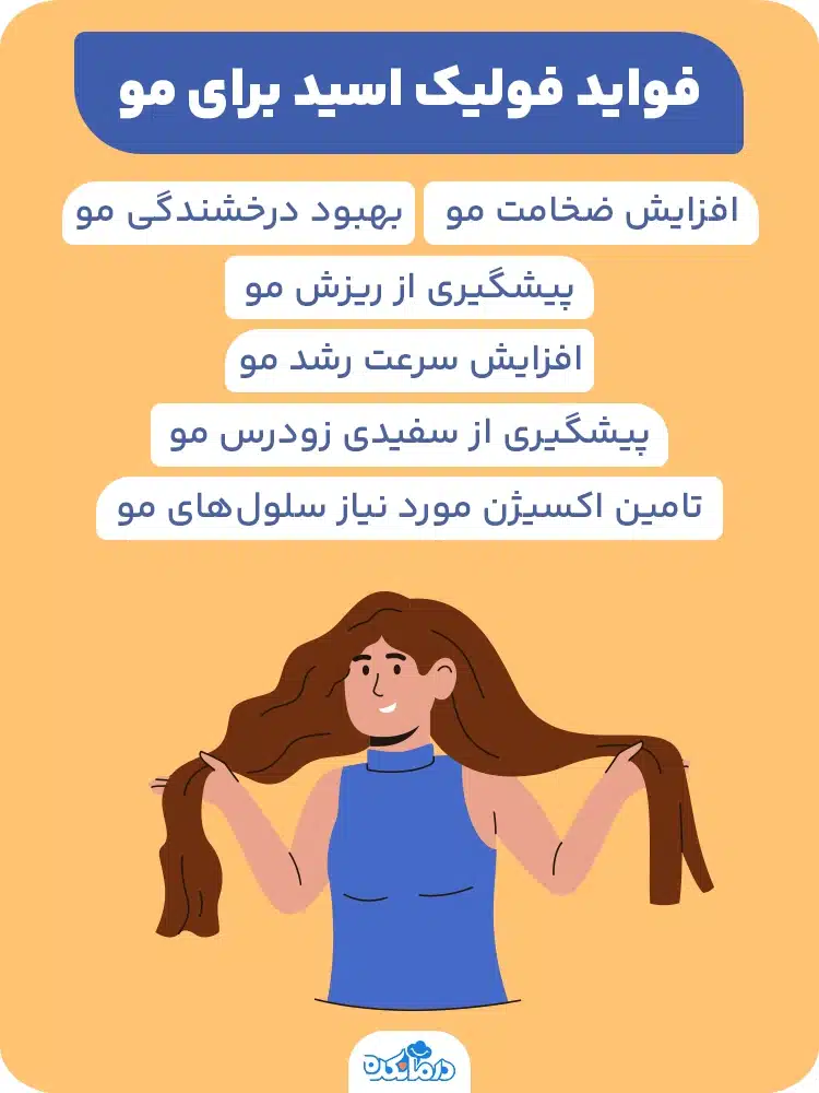 اینفوگرافی درباره فواید فولیک اسید برای مو