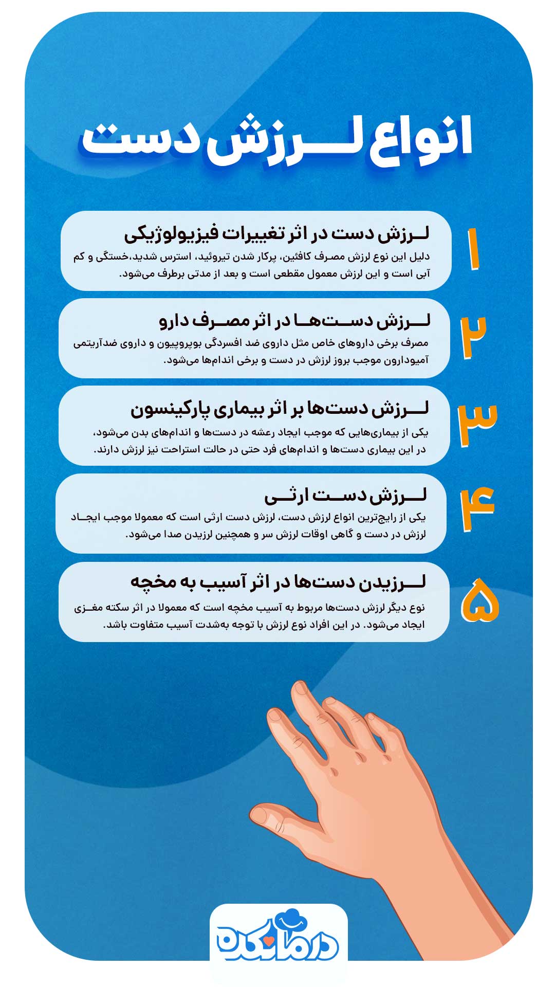 انواع لرزش دست
