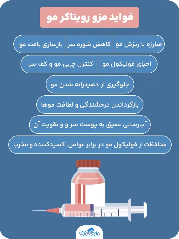 آلترنیتیو: اینفوگرافیک فواید مزو رویتاکر مو